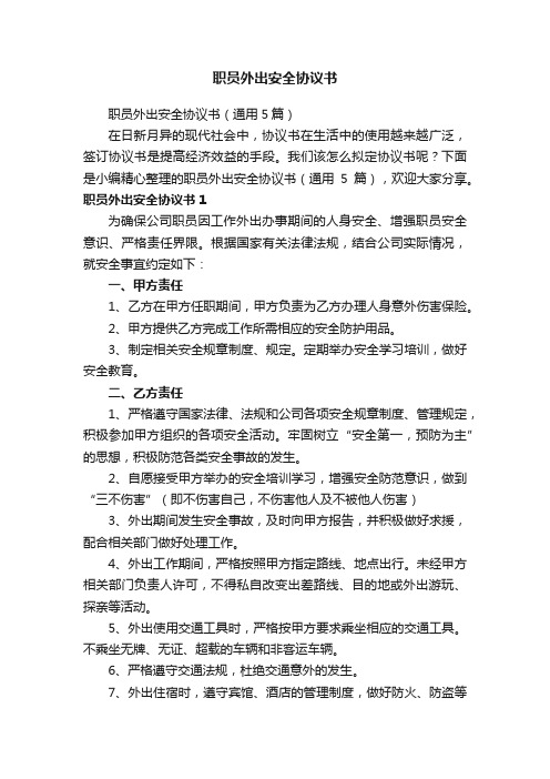 职员外出安全协议书(通用5篇)