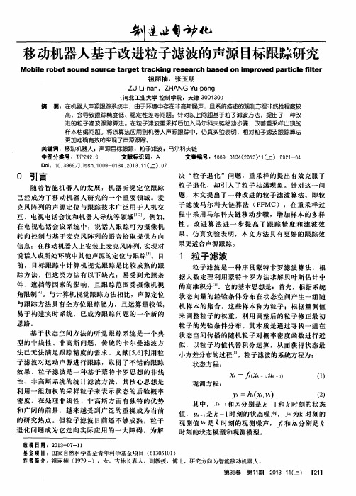 移动机器人基于改进粒子滤波的声源目标跟踪研究