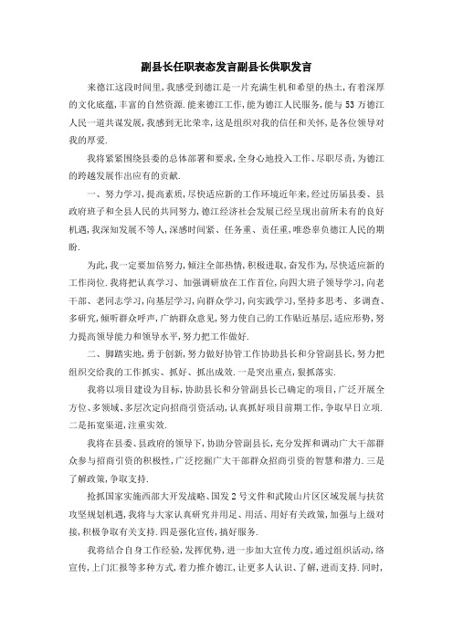 副县长任职表态发言 副县长供职发言 精品