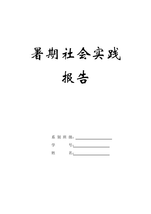 大学生暑期社会实践报告_表格及一份报告