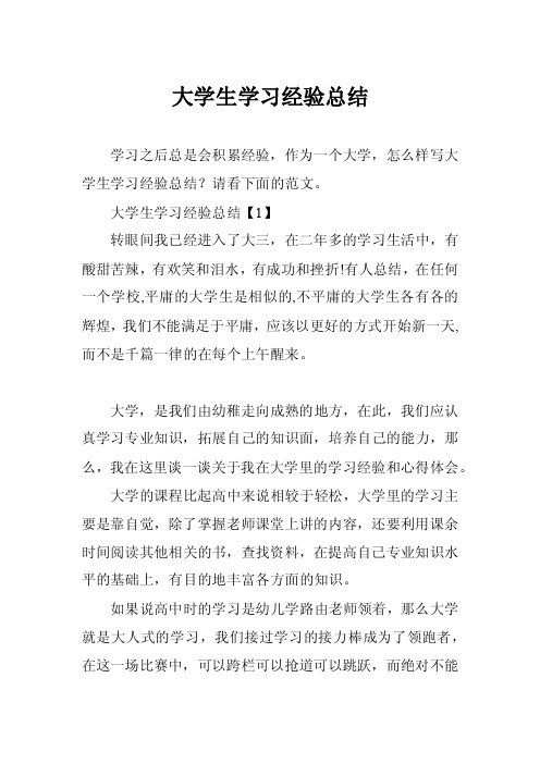 大学生学习经验总结