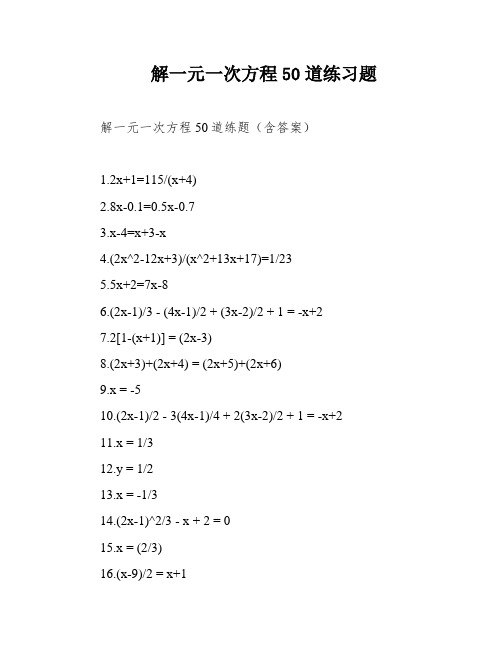 解一元一次方程50道练习题