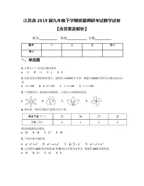 江苏省2019届九年级下学期质量调研考试数学试卷【含答案及解析】