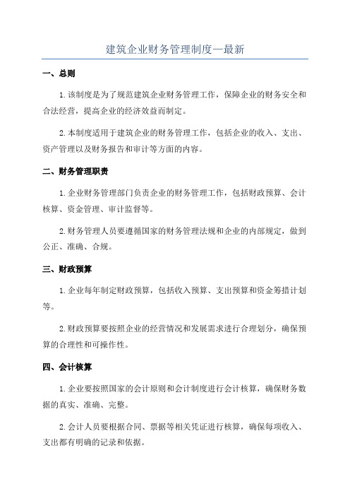 建筑企业财务管理制度—最新