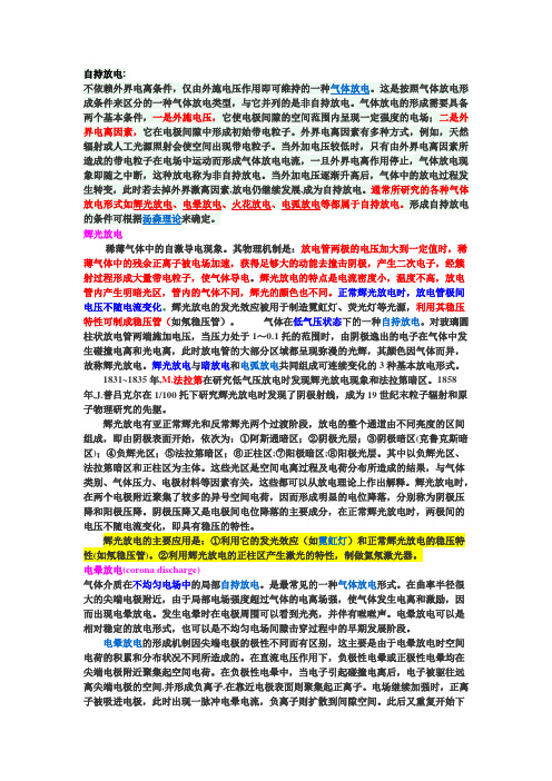 教学参考：自持放电、电晕放电、辉光放电、电弧放电的区别