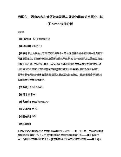 我国东、西南各省市地区经济发展与就业的影响关系研究--基于SPSS软件分析