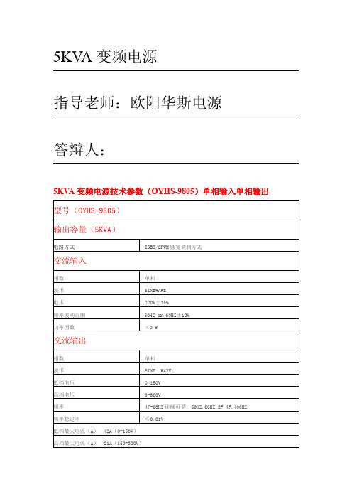 5KVA变频电源技术参数分享