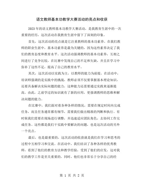 语文教师基本功教学大赛活动的亮点和收获