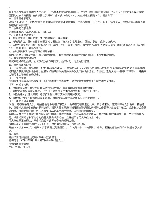 江西省南城县国土资源局关于面向社会公开招聘乡镇国土资源所工作人员（临时工）的通告