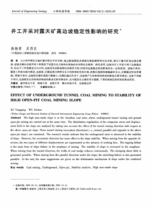 井工开采对露天矿高边坡稳定性影响的研究