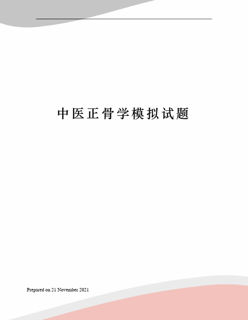 中医正骨学模拟试题