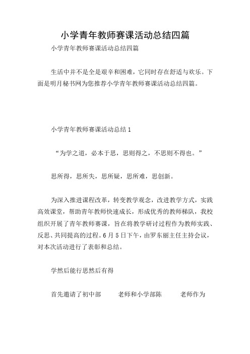 小学青年教师赛课活动总结四篇