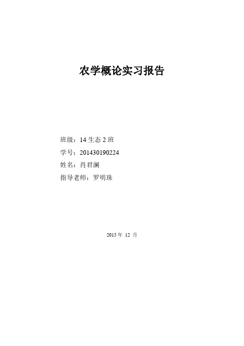 农学概论实习报告