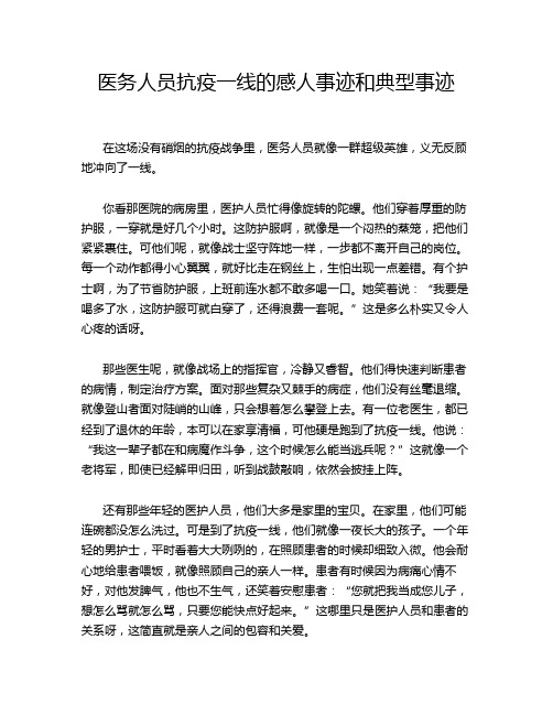 医务人员抗疫一线的感人事迹和典型事迹