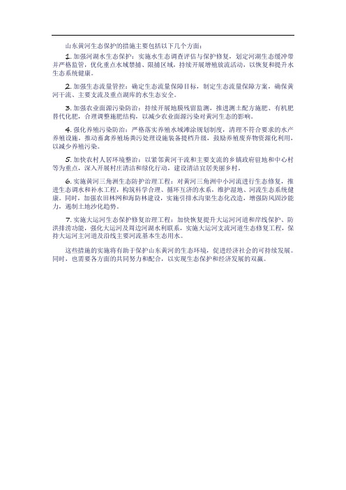 山东黄河生态保护的措施