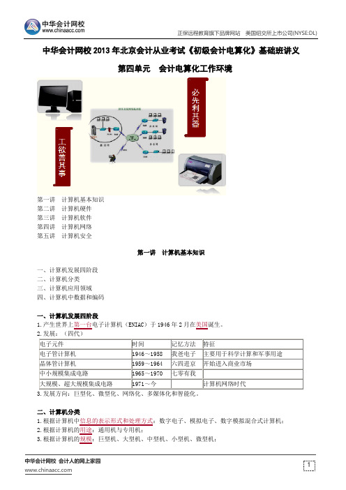 中华会计网校2013年北京会计从业考试《初级会计电算化》基础班讲义第四章