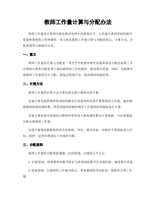 教师工作量计算与分配办法