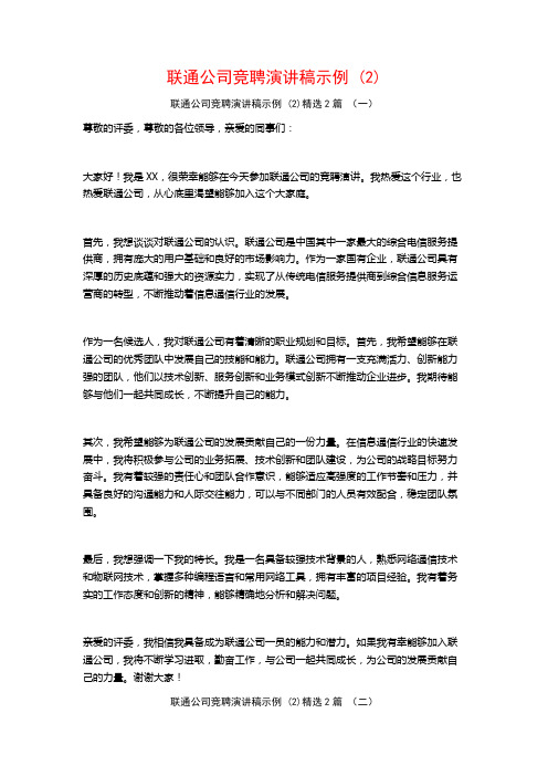 联通公司竞聘演讲稿示例2篇