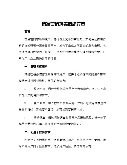 精准营销落实措施方案