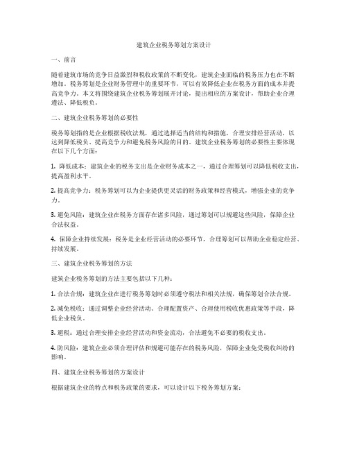 如何做建筑企业税务筹划方案设计