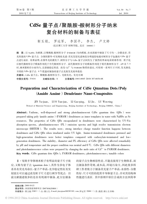 CdSe量子点_聚酰胺_胺树形分子纳米复合材料的制备与表征