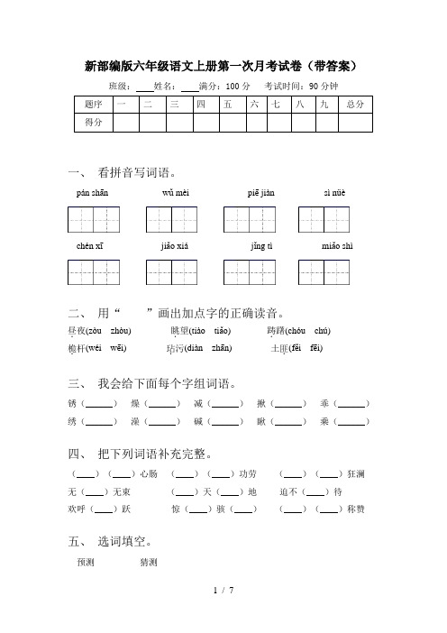 新部编版六年级语文上册第一次月考试卷(带答案)