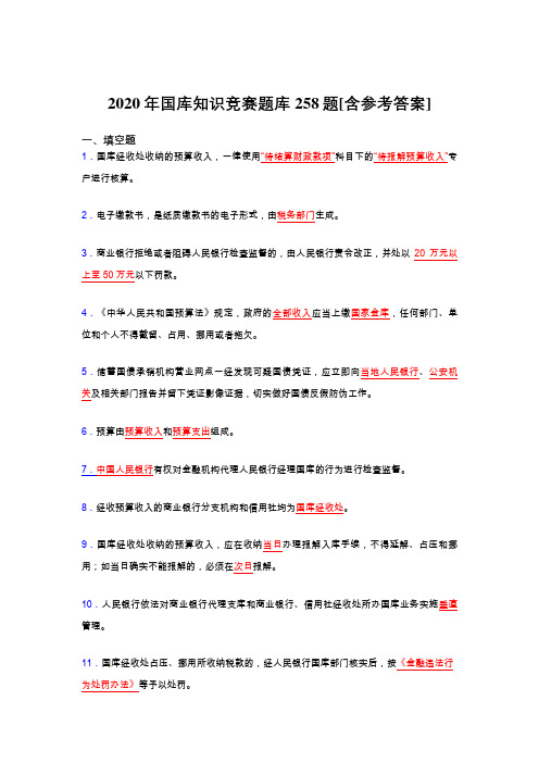 最新版精选2020年国库知识竞赛完整版考核题库258题(含标准答案)