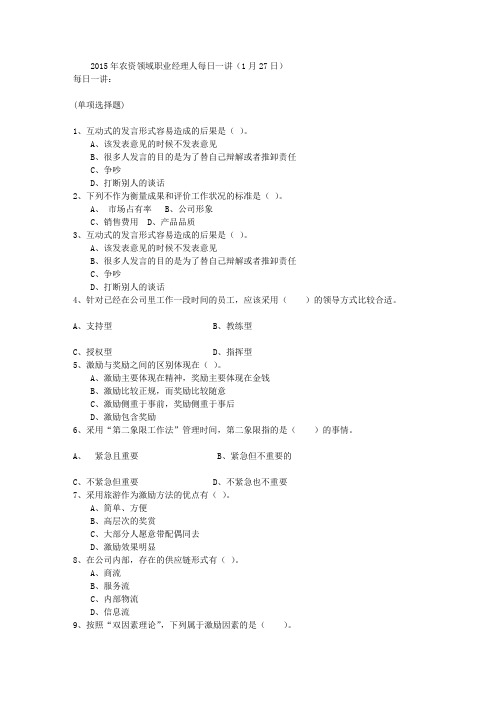 2015年农资领域职业经理人每日一讲(1月27日)