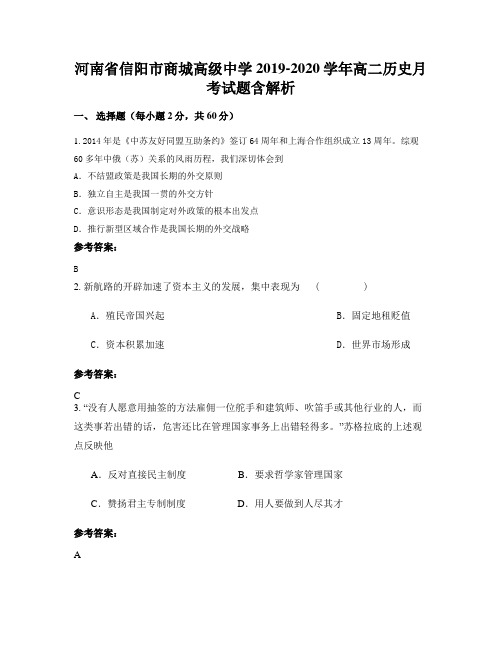 河南省信阳市商城高级中学2019-2020学年高二历史月考试题含解析