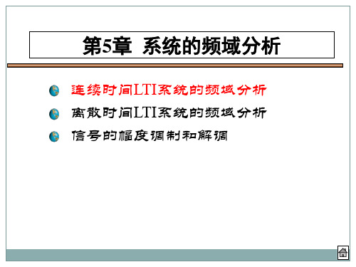 第五章1-连续LTI系统频域分析