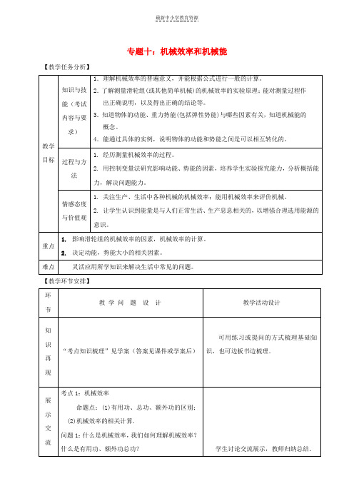 精选中考物理专题十机械效率和机械能复习教案