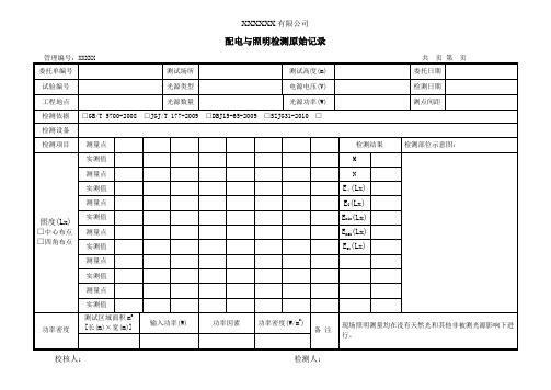 配电与照明检测原始记录