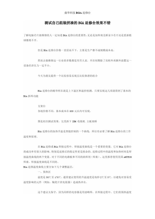 测试自己组装拼凑的BGA返修台效果不错