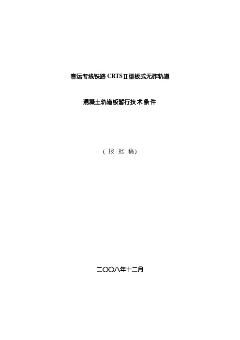 CRTSⅡ型板式无砟轨道混凝土轨道板暂行技术条件报批稿模板