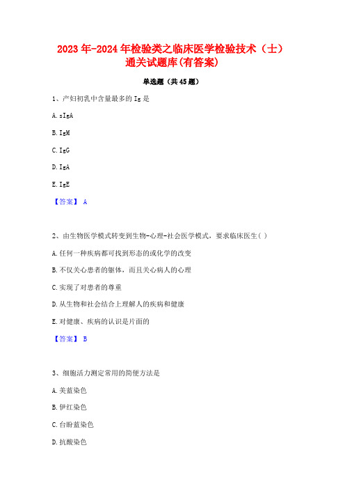 2023年-2024年检验类之临床医学检验技术(士)通关试题库(有答案)