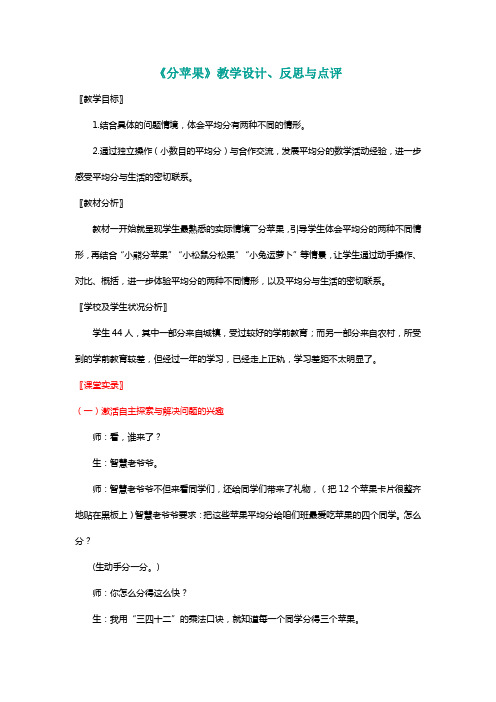 北师大二年级数学上册《分苹果》教学设计、反思与点评[名师]