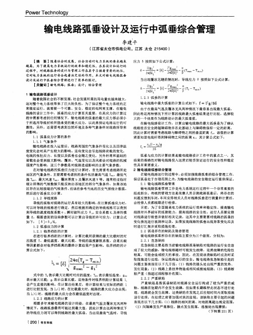 输电线路弧垂设计及运行中弧垂综合管理