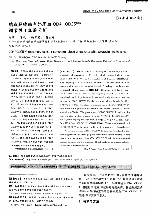 结直肠癌患者外周血CD4 +CD25 high 调节性T细胞分析