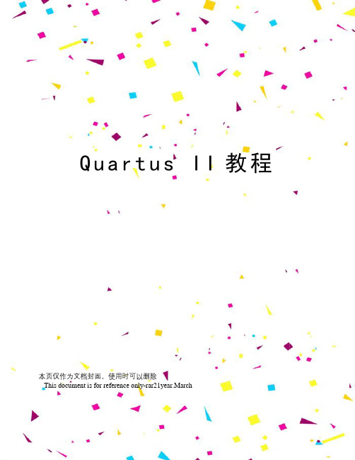 quartusii教程