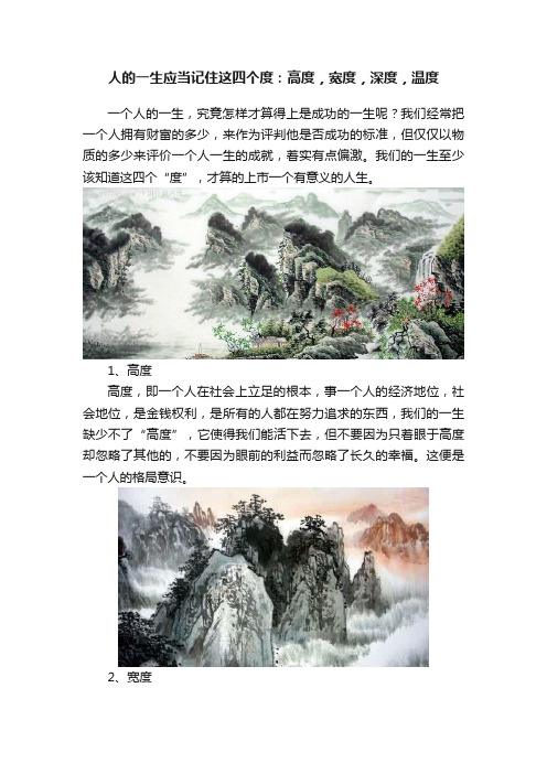 人的一生应当记住这四个度：高度，宽度，深度，温度