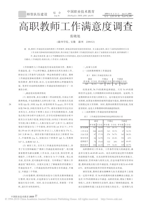 高职教师工作满意度调查