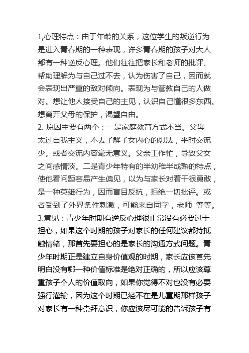 叛逆学生心理分析