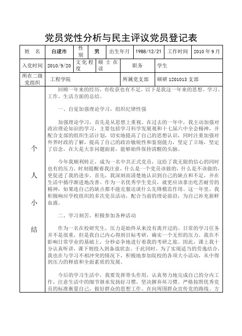 白建市党员党性分析与民主评议党员登记表