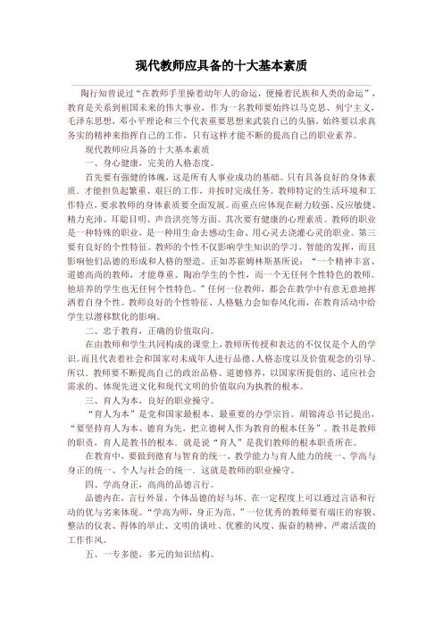 现代教师应具备的十大基本素质