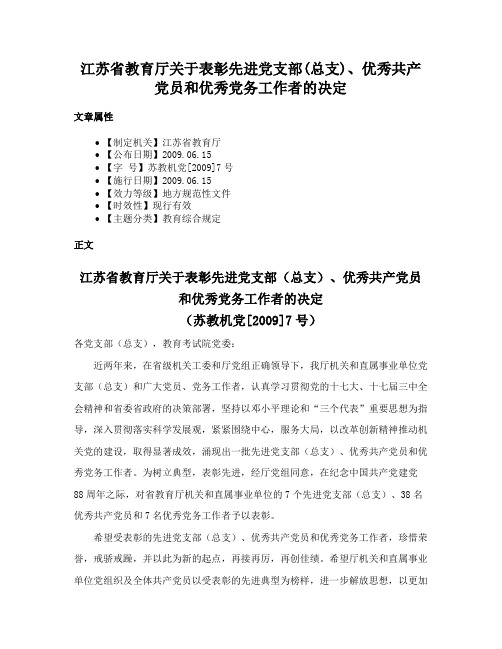 江苏省教育厅关于表彰先进党支部(总支)、优秀共产党员和优秀党务工作者的决定