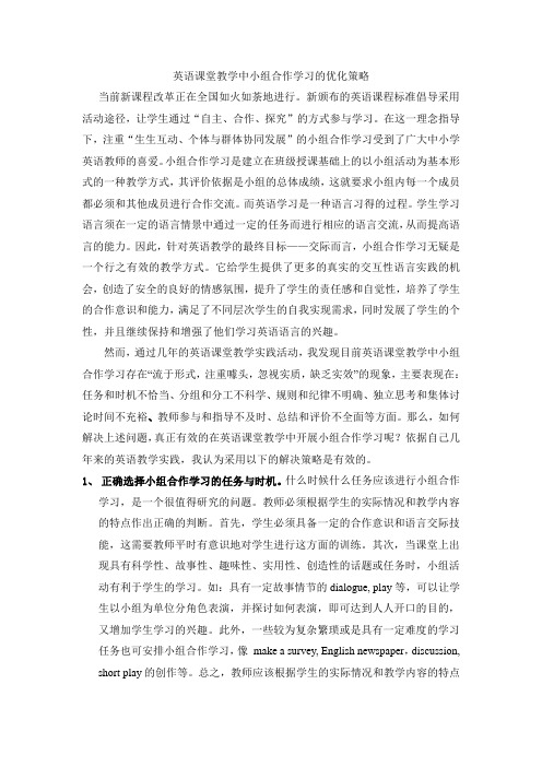 英语课堂教学中小组合作学习的优化策略