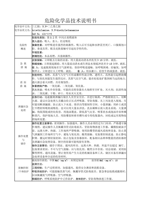 危险化学品技术说明书-三乙胺