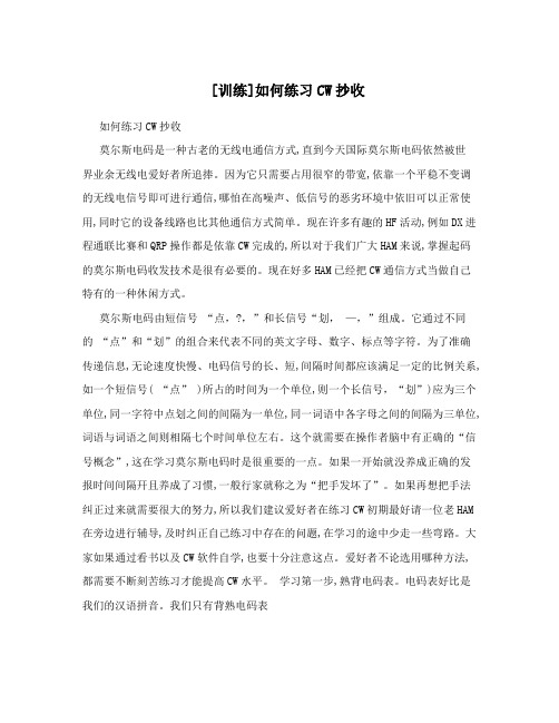 [训练]如何练习CW抄收