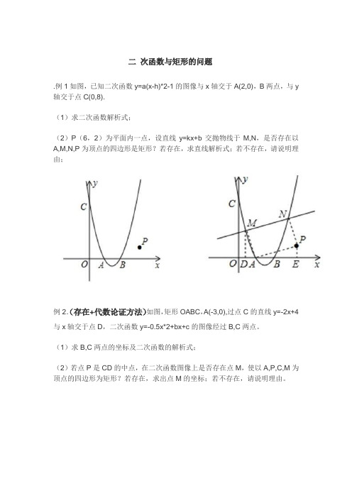 矩形存在性问题