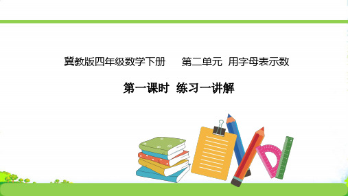 冀教版四年级下册数学课件第二单元 用字母表示数练习册讲解版(PPT16页) 